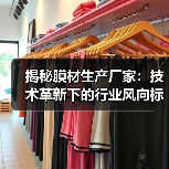 揭秘膜材生产厂家:技术革新下的行业风向标(图4) 揭秘膜材生产厂家:技术革新下的行业风向标(图4)