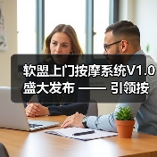 软盟上门按摩系统V1.0盛大发布 —— 引领按摩服务新风尚(图3) 软盟上门按摩系统V1.0盛大发布 —— 引领按摩服务新风尚(图3)