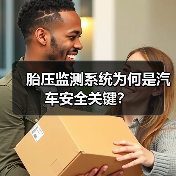 胎压监测系统为何是汽车安全关键?(图2) 胎压监测系统为何是汽车安全关键?(图2)