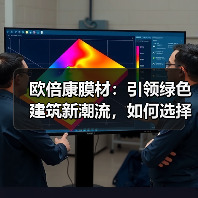 欧倍康膜材:引领绿色建筑新潮流,如何选择优质节能建材?(图1) 欧倍康膜材:引领绿色建筑新潮流,如何选择优质节能建材?(图1)