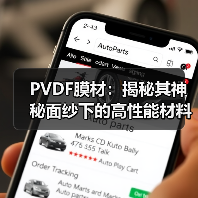 PVDF膜材:揭秘其神秘面纱下的高性能材料(图3) PVDF膜材:揭秘其神秘面纱下的高性能材料(图3)