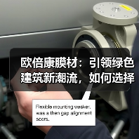 欧倍康膜材:引领绿色建筑新潮流,如何选择优质节能建材?(图2) 欧倍康膜材:引领绿色建筑新潮流,如何选择优质节能建材?(图2)