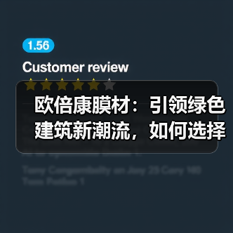 欧倍康膜材:引领绿色建筑新潮流,如何选择优质节能建材?(图3) 欧倍康膜材:引领绿色建筑新潮流,如何选择优质节能建材?(图3)