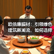 欧倍康膜材:引领绿色建筑新潮流,如何选择优质节能建材?(图4) 欧倍康膜材:引领绿色建筑新潮流,如何选择优质节能建材?(图4)