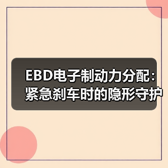 EBD电子制动力分配:紧急刹车时的隐形守护者(图1) EBD电子制动力分配:紧急刹车时的隐形守护者(图1)