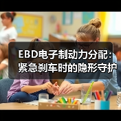 EBD电子制动力分配:紧急刹车时的隐形守护者(图2) EBD电子制动力分配:紧急刹车时的隐形守护者(图2)