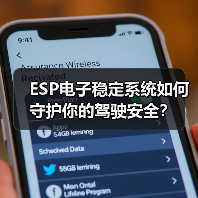 ESP电子稳定系统如何守护你的驾驶安全?(图1) ESP电子稳定系统如何守护你的驾驶安全?(图1)