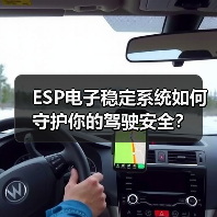 ESP电子稳定系统如何守护你的驾驶安全?(图2) ESP电子稳定系统如何守护你的驾驶安全?(图2)