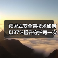 预紧式安全带技术如何以87%提升守护每一次出行？（图2）