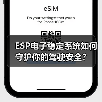 ESP电子稳定系统如何守护你的驾驶安全?(图3) ESP电子稳定系统如何守护你的驾驶安全?(图3)
