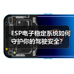 ESP电子稳定系统如何守护你的驾驶安全?(图4) ESP电子稳定系统如何守护你的驾驶安全?(图4)