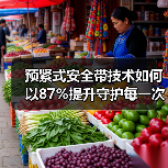 预紧式安全带技术如何以87%提升守护每一次出行？（图4）