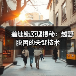 差速锁原理揭秘:越野脱困的关键技术(图1) 差速锁原理揭秘:越野脱困的关键技术(图1)