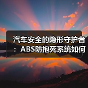 汽车安全的隐形守护者：ABS防抱死系统如何守护每一次刹车？（图2）