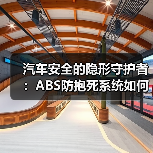 汽车安全的隐形守护者：ABS防抱死系统如何守护每一次刹车？（图4）