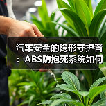 汽车安全的隐形守护者：ABS防抱死系统如何守护每一次刹车？（图3）