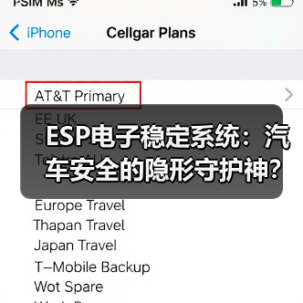 ESP电子稳定系统:汽车安全的隐形守护神?(图1) ESP电子稳定系统:汽车安全的隐形守护神?(图1)