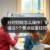 分时四驱怎么操作？掌握这5个要点征服任何地形（图2）