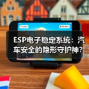ESP电子稳定系统:汽车安全的隐形守护神?(图2) ESP电子稳定系统:汽车安全的隐形守护神?(图2)