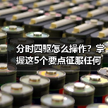 分时四驱怎么操作？掌握这5个要点征服任何地形