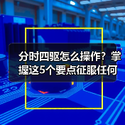 分时四驱怎么操作？掌握这5个要点征服任何地形（图4）