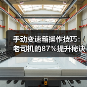 手动变速箱操作技巧：老司机的87%提升秘诀