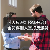 《大反派》预售开启!全员喜剧人暴打反派笑点全开(图1) 《大反派》预售开启!全员喜剧人暴打反派笑点全开(图1)