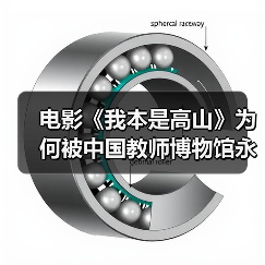电影《我本是高山》为何被中国教师博物馆永久珍藏？（图2）