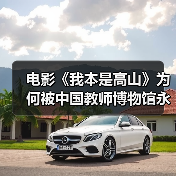 电影《我本是高山》为何被中国教师博物馆永久珍藏？
