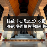 陈数《江河之上》收视夺冠 多面角色演绎引爆观众期待（图4）