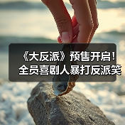 《大反派》预售开启!全员喜剧人暴打反派笑点全开(图4) 《大反派》预售开启!全员喜剧人暴打反派笑点全开(图4)