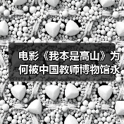 电影《我本是高山》为何被中国教师博物馆永久珍藏？（图3）