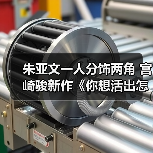朱亚文一人分饰两角 宫崎骏新作《你想活出怎样的人生》配音阵容首曝(图2) 朱亚文一人分饰两角 宫崎骏新作《你想活出怎样的人生》配音阵容首曝(图2)