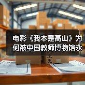 电影《我本是高山》为何被中国教师博物馆永久珍藏？（图4）