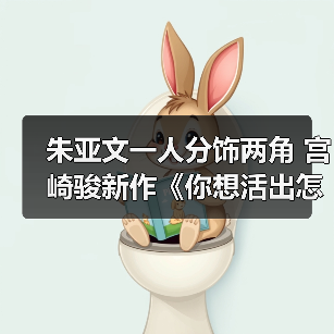 朱亚文一人分饰两角 宫崎骏新作《你想活出怎样的人生》配音阵容首曝(图1) 朱亚文一人分饰两角 宫崎骏新作《你想活出怎样的人生》配音阵容首曝(图1)