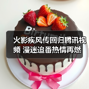火影疾风传回归腾讯视频 漫迷追番热情再燃(图3) 火影疾风传回归腾讯视频 漫迷追番热情再燃(图3)