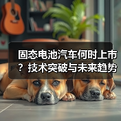 固态电池汽车何时上市?技术突破与未来趋势全解析(图1) 固态电池汽车何时上市?技术突破与未来趋势全解析(图1)