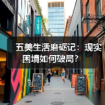 五美生活磨砺记:现实困境如何破局?(图2) 五美生活磨砺记:现实困境如何破局?(图2)