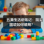 五美生活磨砺记:现实困境如何破局?(图3) 五美生活磨砺记:现实困境如何破局?(图3)