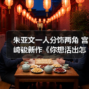 朱亚文一人分饰两角 宫崎骏新作《你想活出怎样的人生》配音阵容首曝(图3) 朱亚文一人分饰两角 宫崎骏新作《你想活出怎样的人生》配音阵容首曝(图3)