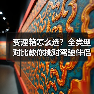 变速箱怎么选?全类型对比教你挑对驾驶伴侣(图2) 变速箱怎么选?全类型对比教你挑对驾驶伴侣(图2)