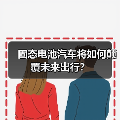 固态电池汽车将如何颠覆未来出行？