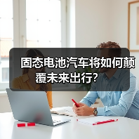 固态电池汽车将如何颠覆未来出行？（图2）