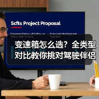 变速箱怎么选?全类型对比教你挑对驾驶伴侣(图4) 变速箱怎么选?全类型对比教你挑对驾驶伴侣(图4)