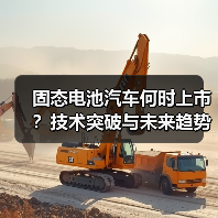 固态电池汽车何时上市?技术突破与未来趋势全解析(图3) 固态电池汽车何时上市?技术突破与未来趋势全解析(图3)