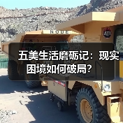五美生活磨砺记:现实困境如何破局?(图4) 五美生活磨砺记:现实困境如何破局?(图4)