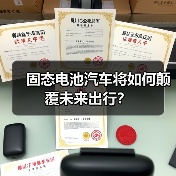 固态电池汽车将如何颠覆未来出行？（图4）