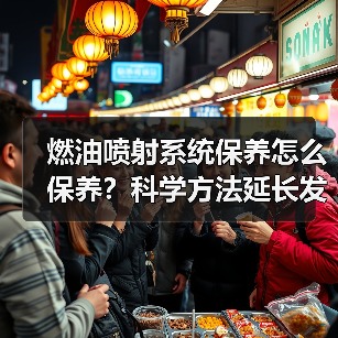 燃油喷射系统保养怎么保养?科学方法延长发动机寿命(图1) 燃油喷射系统保养怎么保养?科学方法延长发动机寿命(图1)