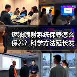 燃油喷射系统保养怎么保养?科学方法延长发动机寿命(图3) 燃油喷射系统保养怎么保养?科学方法延长发动机寿命(图3)