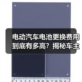 电动汽车电池更换费用到底有多高?揭秘车主二次消费成本(图1) 电动汽车电池更换费用到底有多高?揭秘车主二次消费成本(图1)
